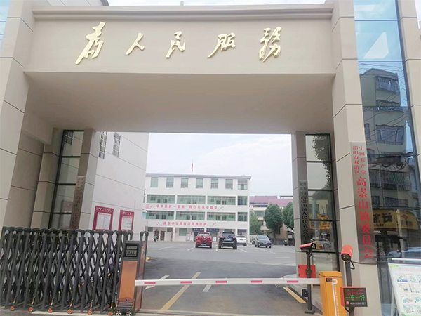 邵阳市双清区高崇山镇人民政府