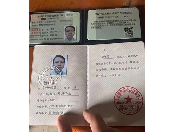 陈端勇、职业工种焊接与热切割作业资格、等级高级