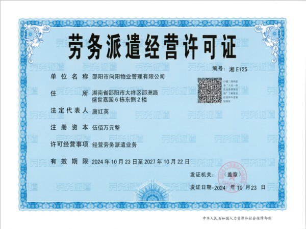 劳务派遣经营许可证 劳务派遣经营许可证